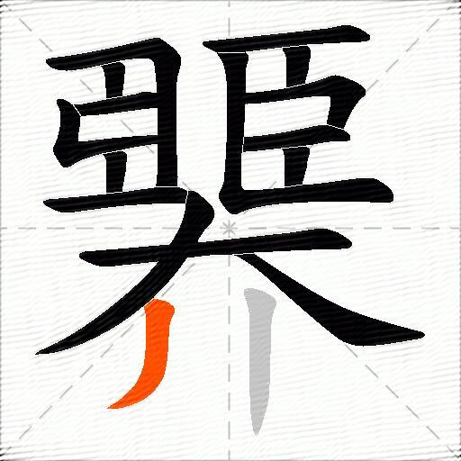 臩