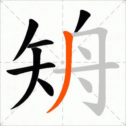 矪