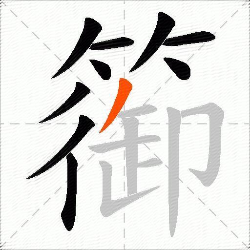 篽