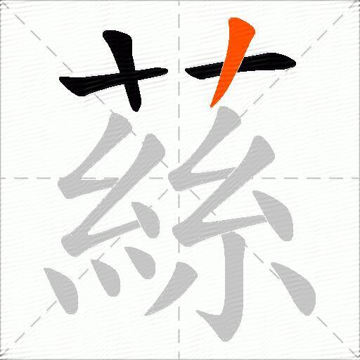 蕬