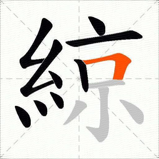 綡