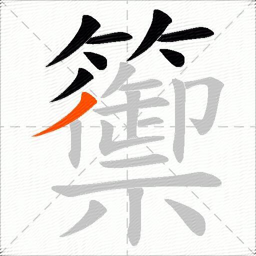 籞