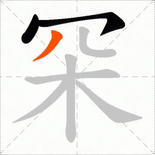 罙