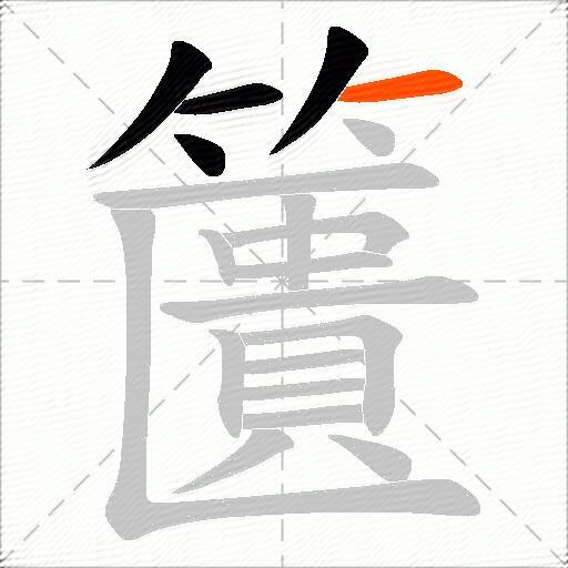 籄
