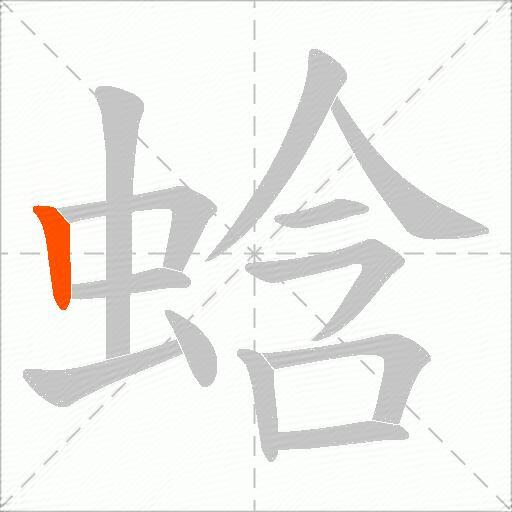 蛿