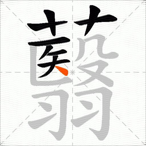 蘙