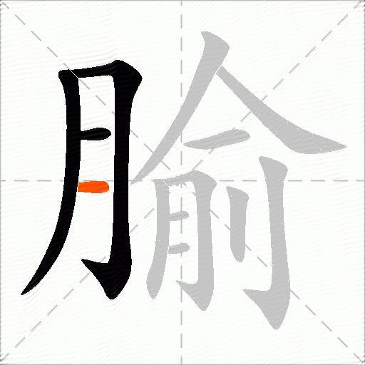 腧