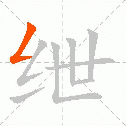 绁