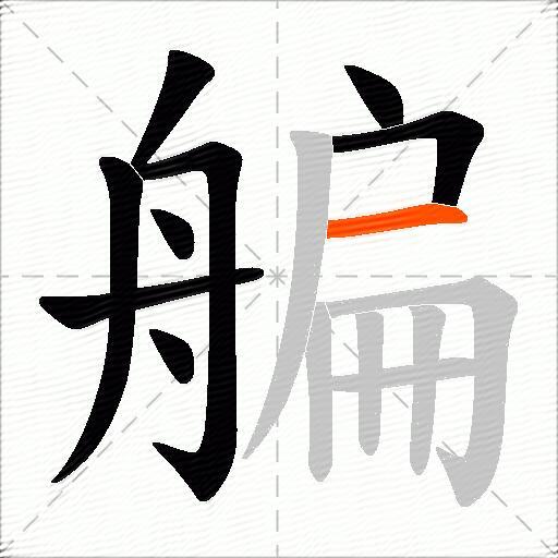 艑