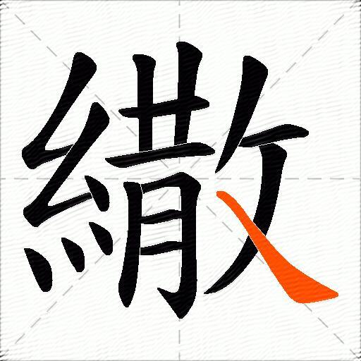 繖