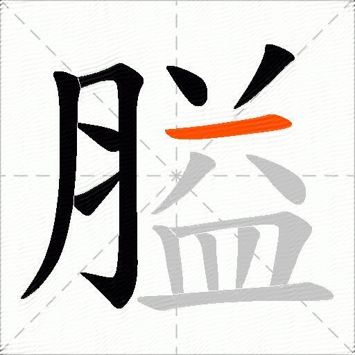 膉