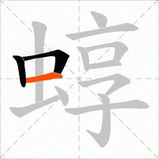 蜳