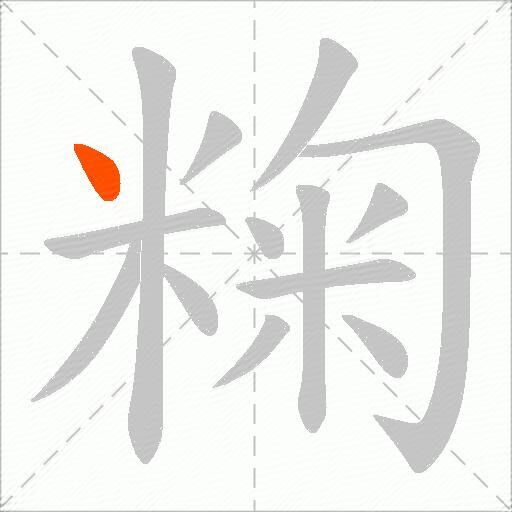 粷