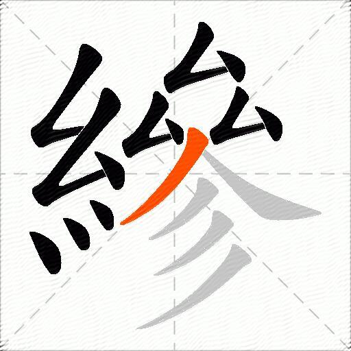 縿