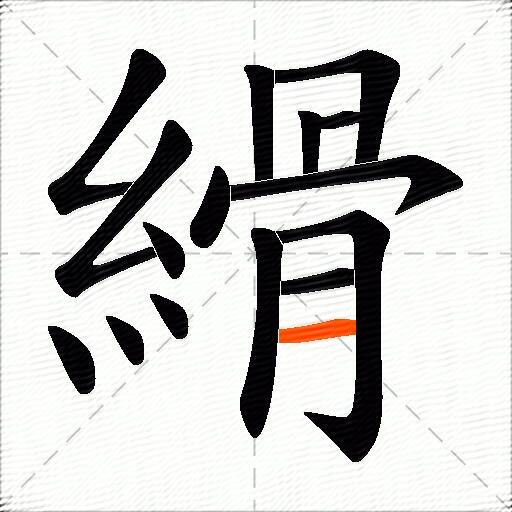 縎