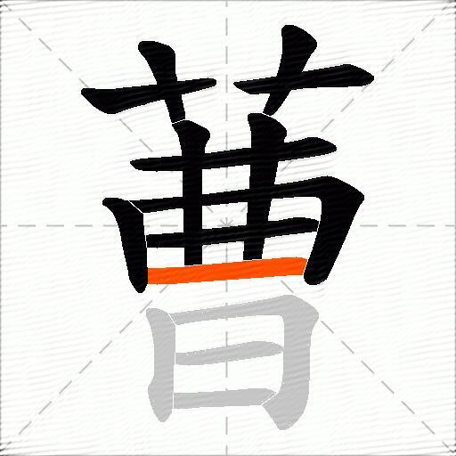 蓸