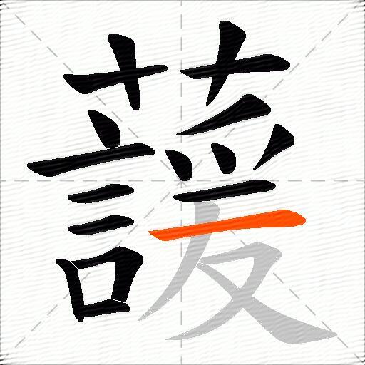 蘐