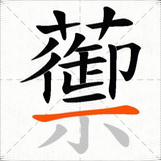蘌