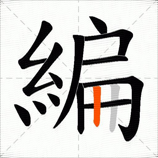 編
