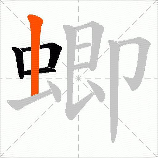 蝍
