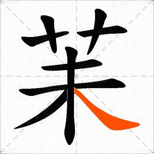 苿