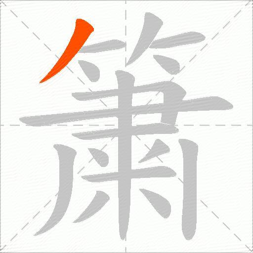 簘