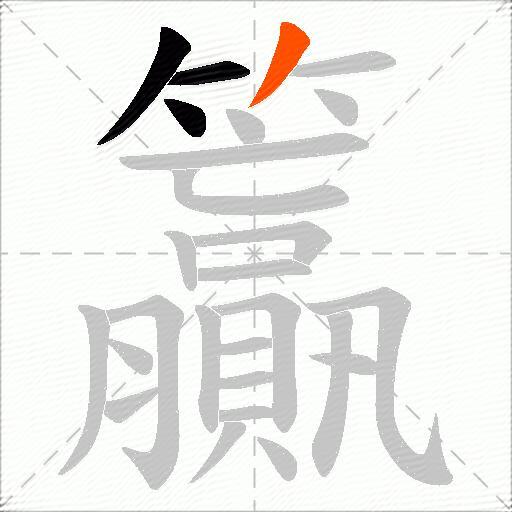 籯