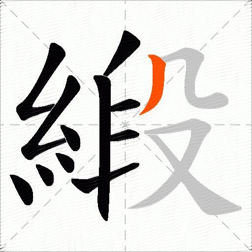 緞