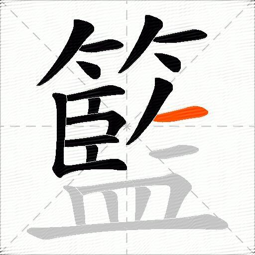 籃