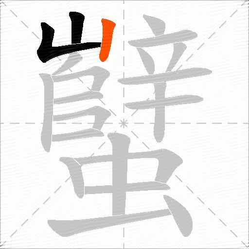 蠥