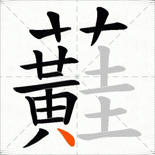 蘳