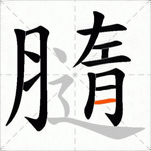 膸