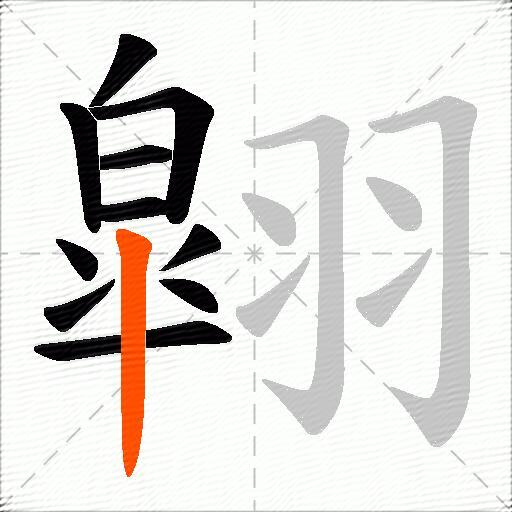 翶