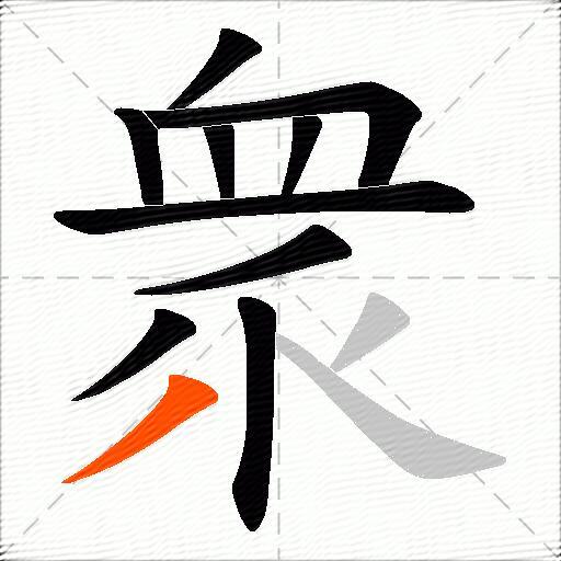 衆