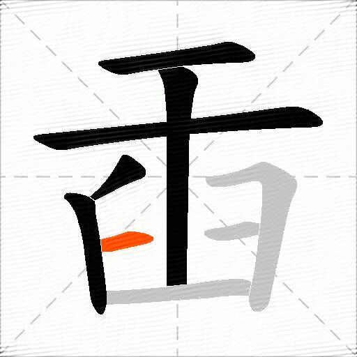 臿