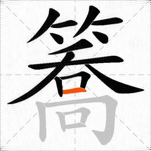 簥