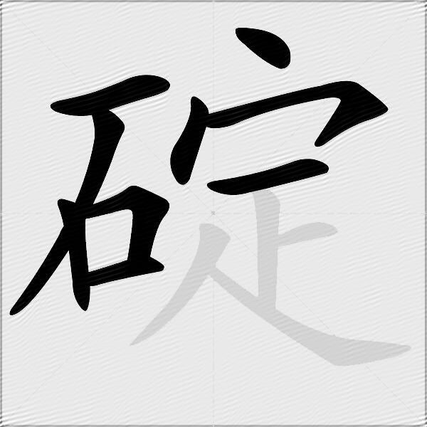 碇