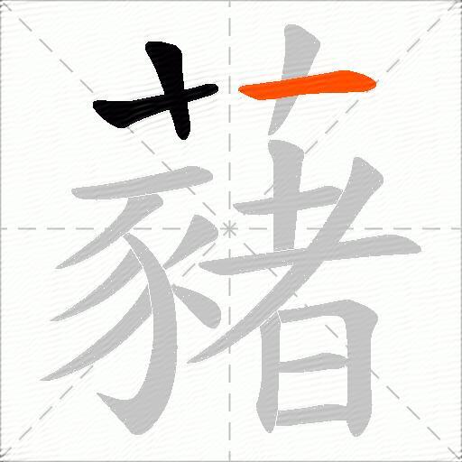 藸