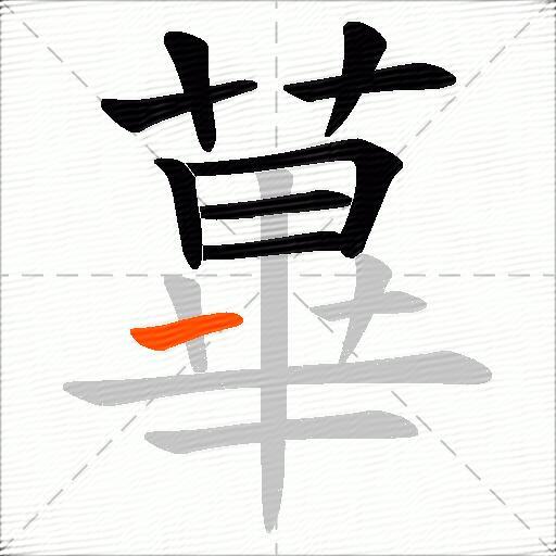 蓽