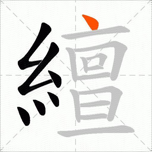繵