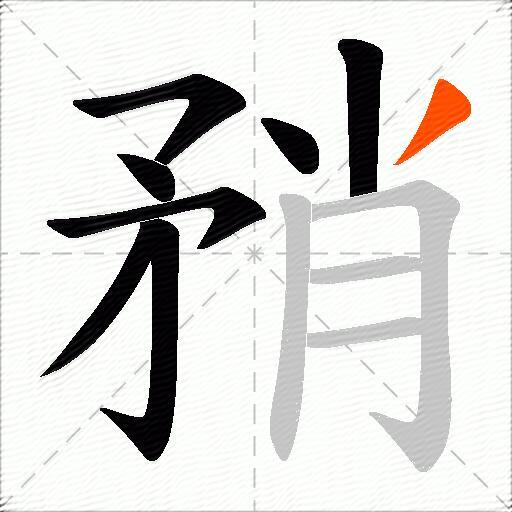 矟