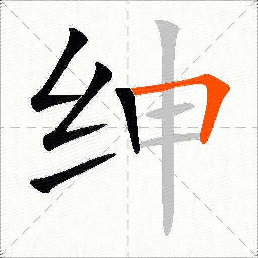 绅