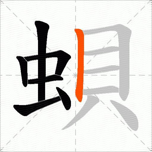 蛽
