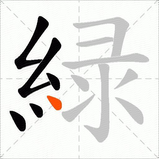 緑