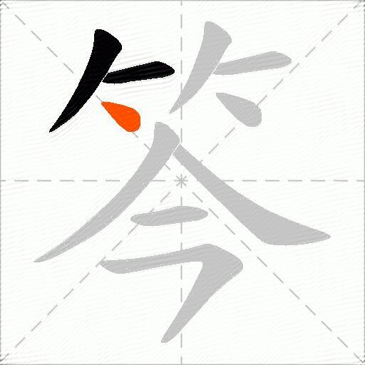 笒