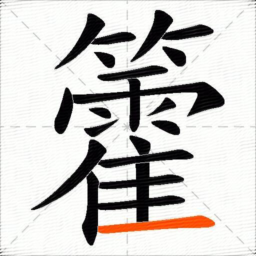 籗