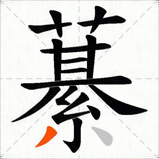藄