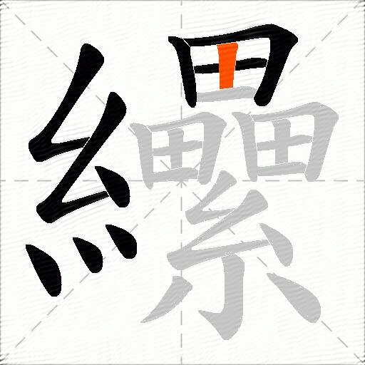 纝