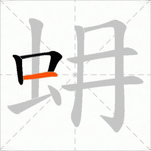 蚦