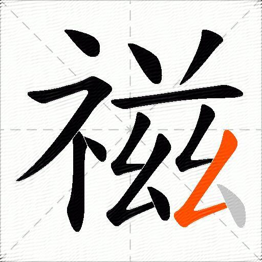 禌
